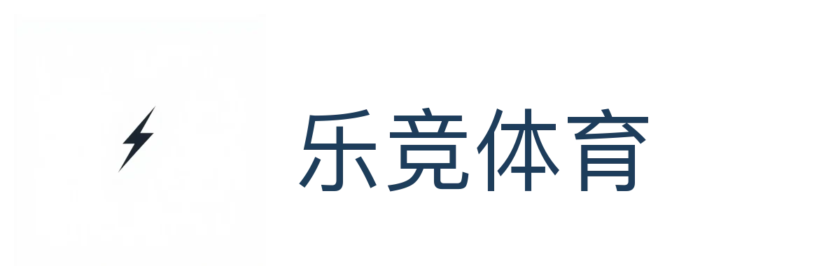 乐竞体育 (中国)